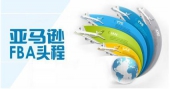 亚马逊FBA